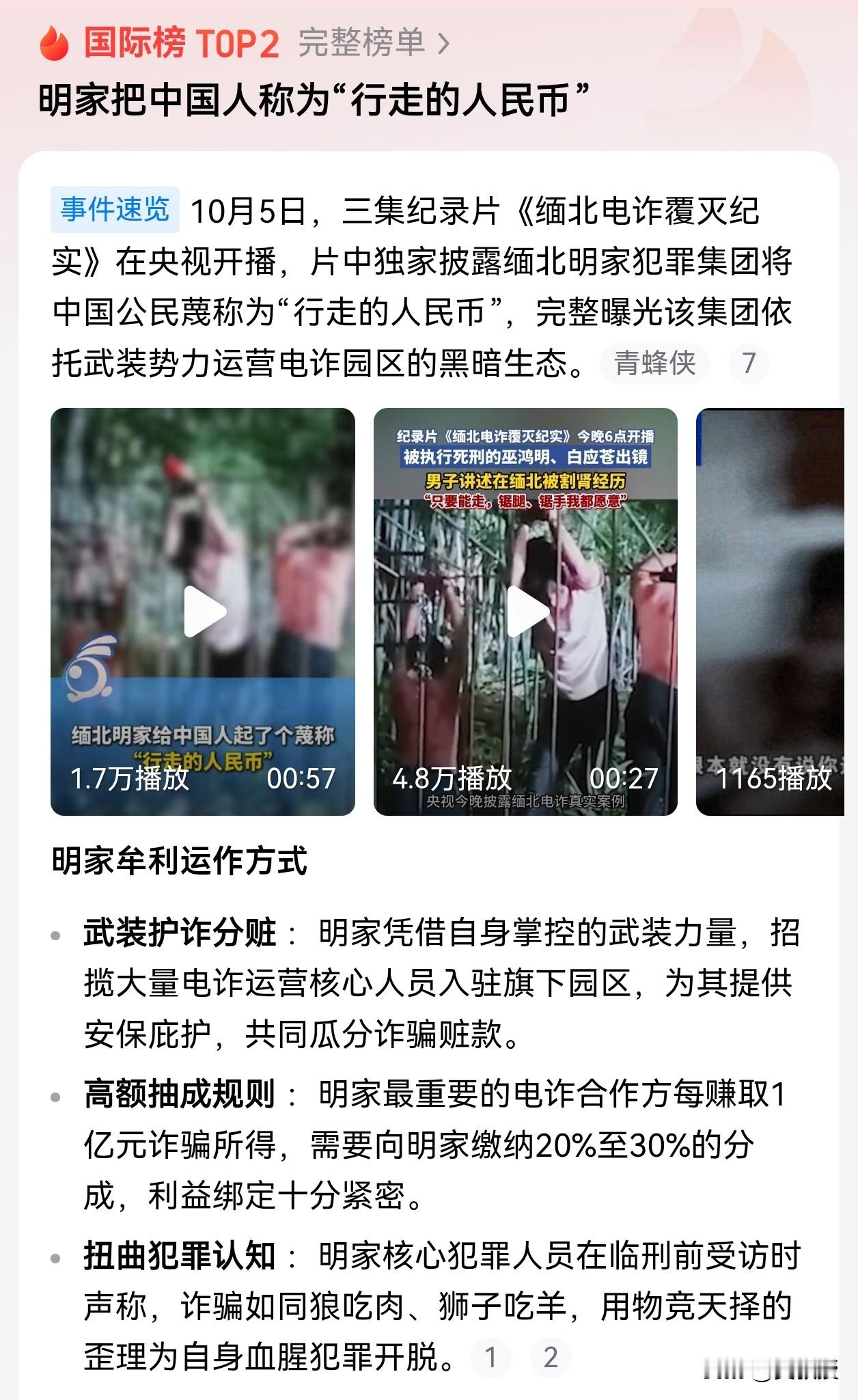 中国人管人民币叫钱，缅北明家管中国人叫钱。行走的人民币，这是明家犯罪集团给中国同胞起的蔑称[发怒][发怒]
央视纪录片《缅北电诈覆灭纪实》把这五个字挖了出来。温州公安局刑侦支队副支队长张昌慧在片中说，缅北当地管中国人叫猪仔，再往狠了叫，就是行走的人民币。注意，这不是形容词，是计价单位。一个中国人被诓