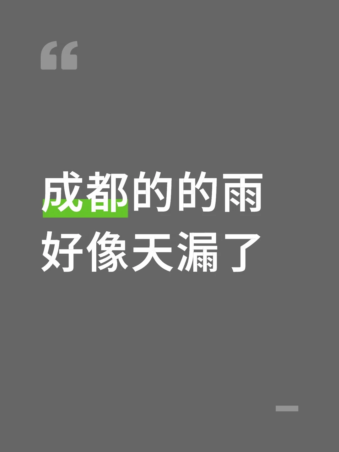 成都的的雨好像天漏了