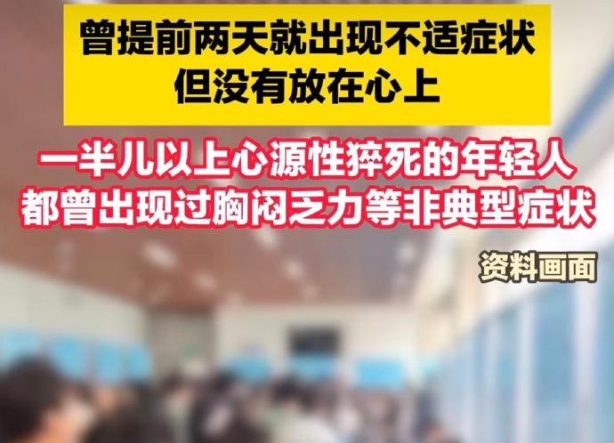 太可惜！24 岁女孩面试当晚心跳骤停离世，之前已有胸闷信号却忽略！