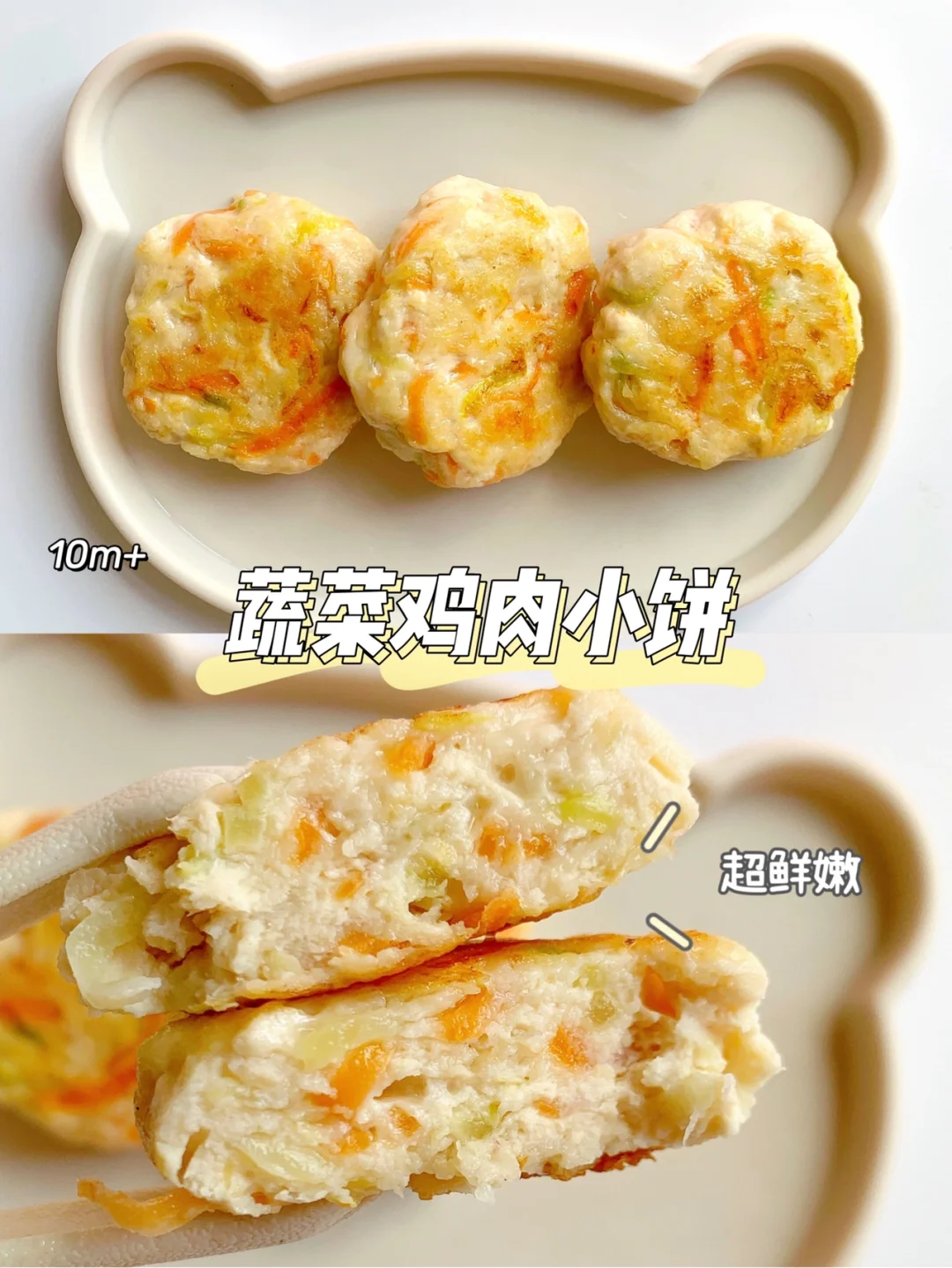 10m+宝宝辅食｜香煎蔬菜鸡肉小饼✔️巨好吃