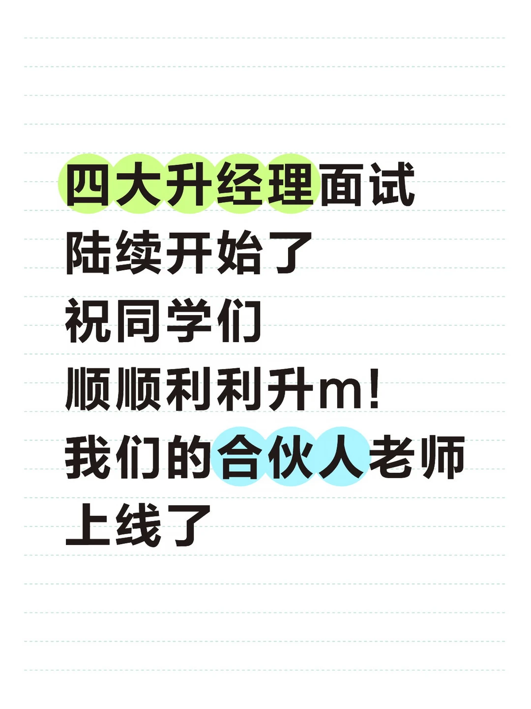 四大升经理面试开始了!祝大家顺利