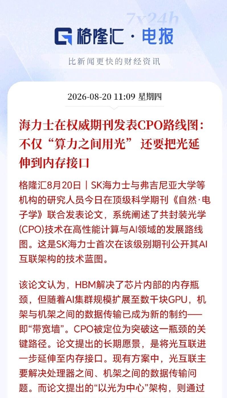 SK海力士联手美国高校发论文，正式把CPO光互联技术塞进了内存接口，这事比想象中来得快。说白了就是以后AI芯片之间传数据不再靠铜线死扛，直接让光信号杀进内存地盘，带宽墙要被推倒了。我看了下论文细节，他们搞的是光子中介层，把处理器和内存池用光通路串起来，几千张GPU卡互联时不再被功耗和信号衰减卡脖子。