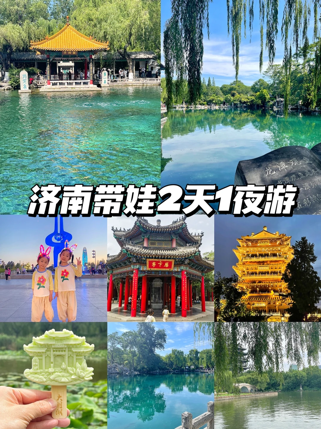 超详细旅游攻略❗️济南亲子游2天一夜