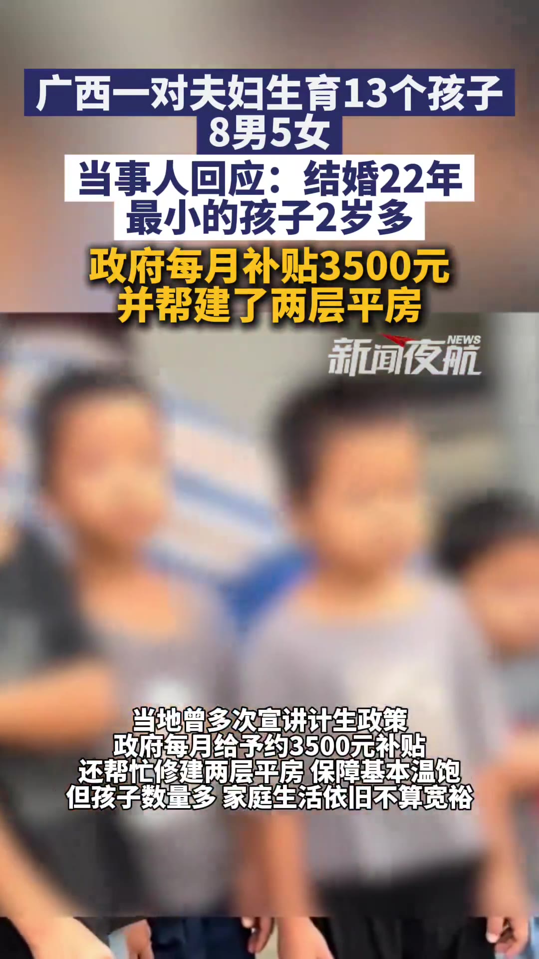 一对夫妻生了13个娃，这事搁今天，先别急着夸，也别急着骂。

广西，一对夫妇结婚22年，家里8个儿子5个闺女，最小的那个才两岁多，政府每个月给3500元补贴，还帮他们盖起了两层平房。

22年，13个孩子，平均不到两年添一口人。

这个账我算了一下，从第一个娃到第十三个，中间几乎没怎么歇过。

当事