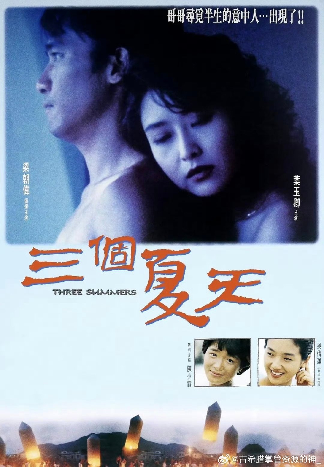 【港片】《三个夏天》1993

梁朝伟 吴倩莲 ​
