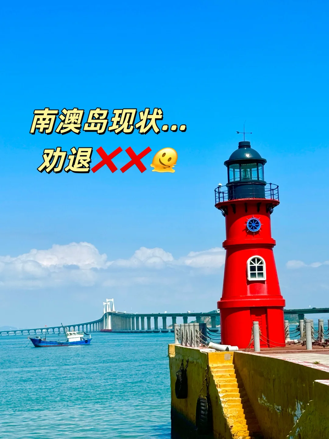 南澳岛现状…真心劝每个10月来南澳岛的三思