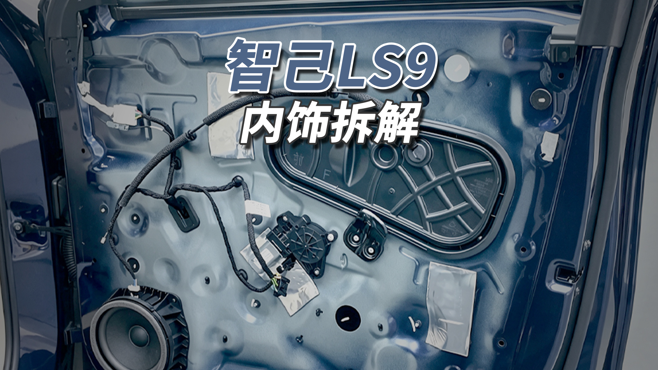 等待时间去验证！
智己LS9内饰用料向豪华靠拢：锻造铰链配全框式车门，主驾电动开合，内饰板贴大面积白色原生隔音棉，但罕见缺失门压传感器。前后门各设W形侧防撞梁，前门一根、后门两根加强筋；第三排座椅靠背有完整钢板，二三排头枕均带独立骨架。大线以布基材料严密包裹，配塑料检修盒，地板填充厚实原生发泡材质。