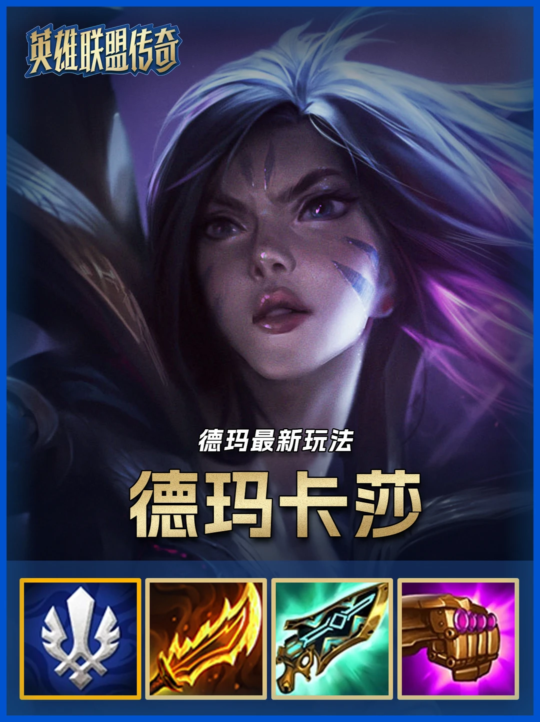 更新后最强阵容，德玛卡莎2.0冷门好偷分！