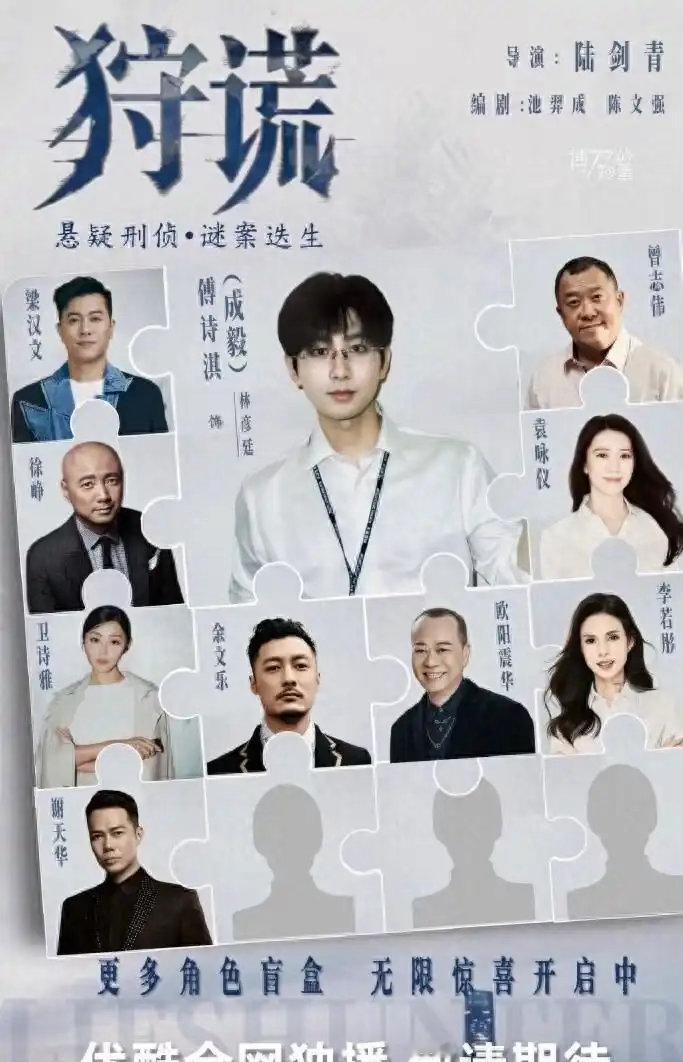 成毅领衔《狩谎》阵容盲盒持续揭晓，港圈演技派全员集合，顶级班底。 ​