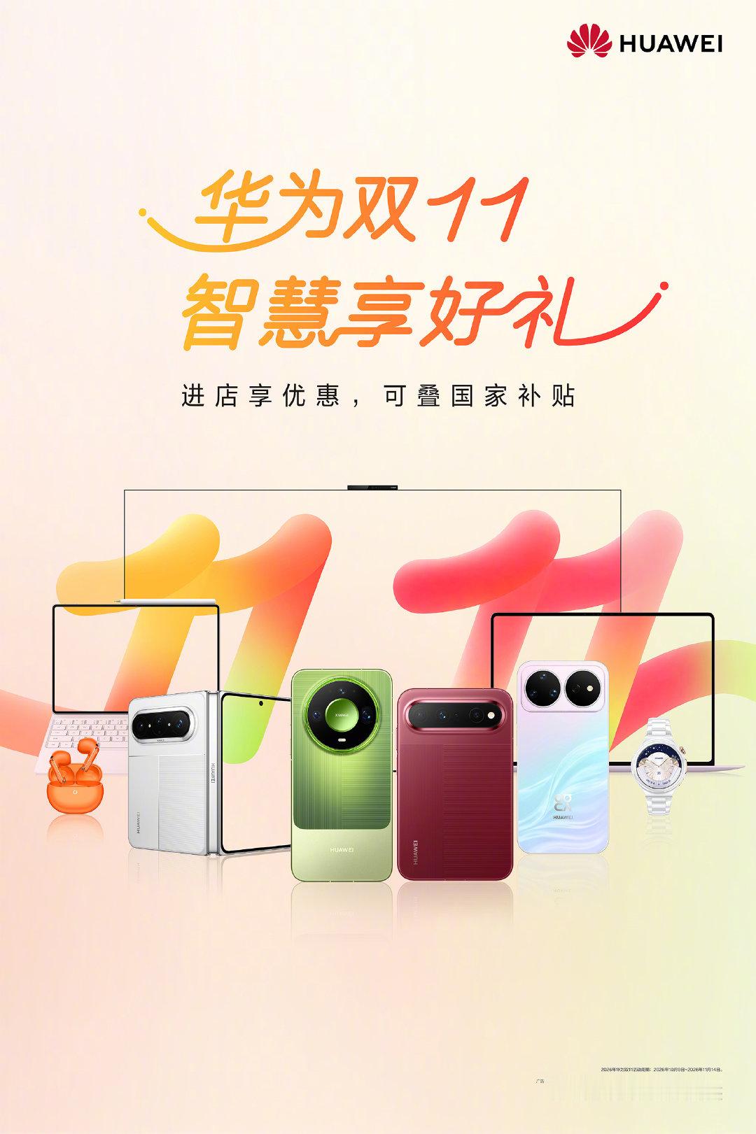 华为双11，好物轻松购！全场景多款产品限时优惠，可享国家补贴。快来入手你心动的好物！#华为双11智慧享好礼# #华为大额券# ​