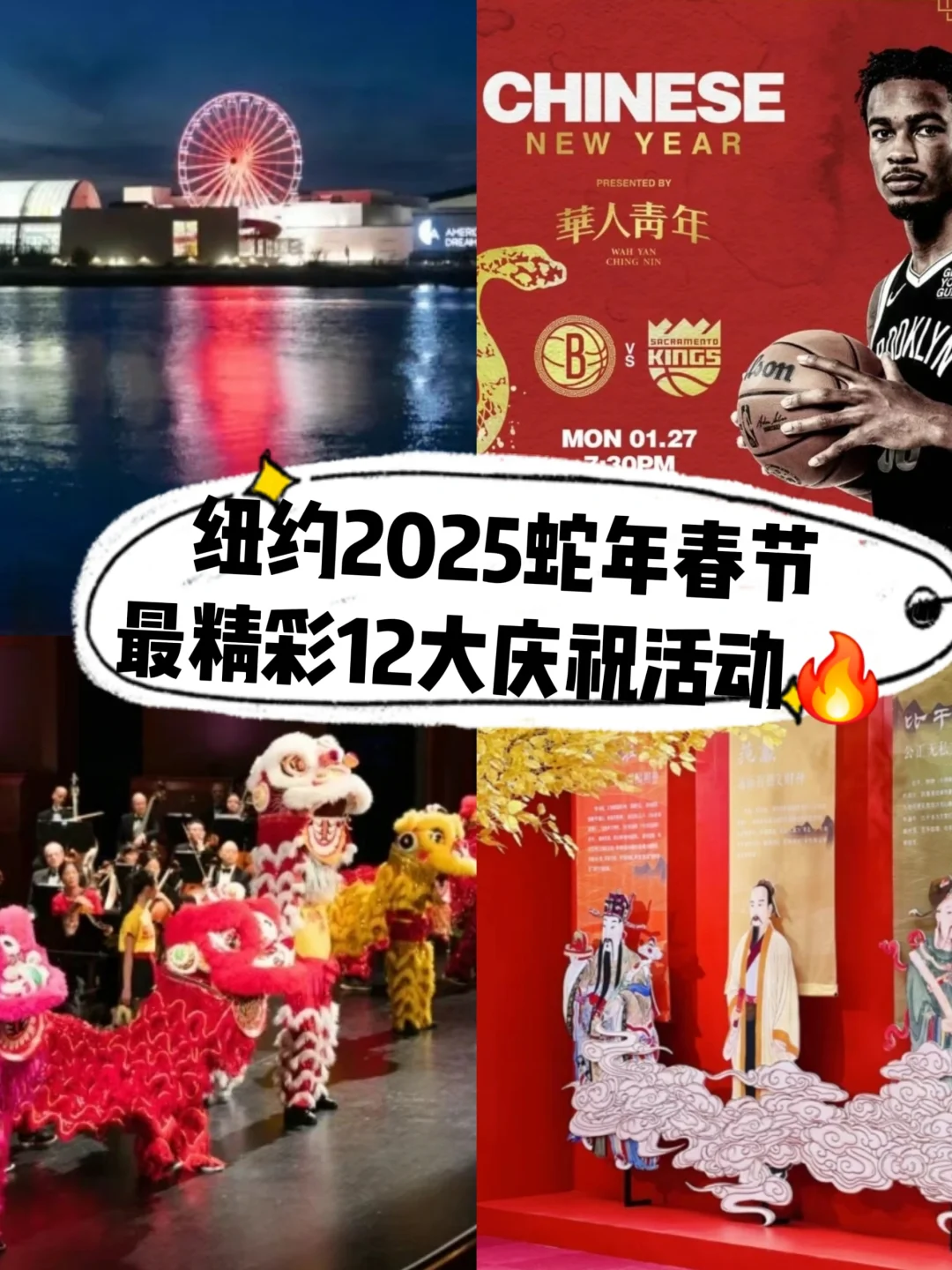 纽约2025春节最全12大庆祝活动🔥