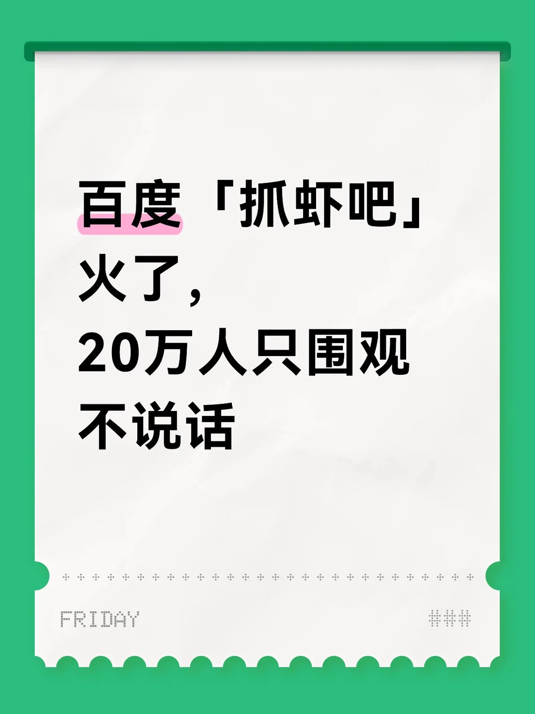 百度「抓虾吧」火了，20万人只围观不说话