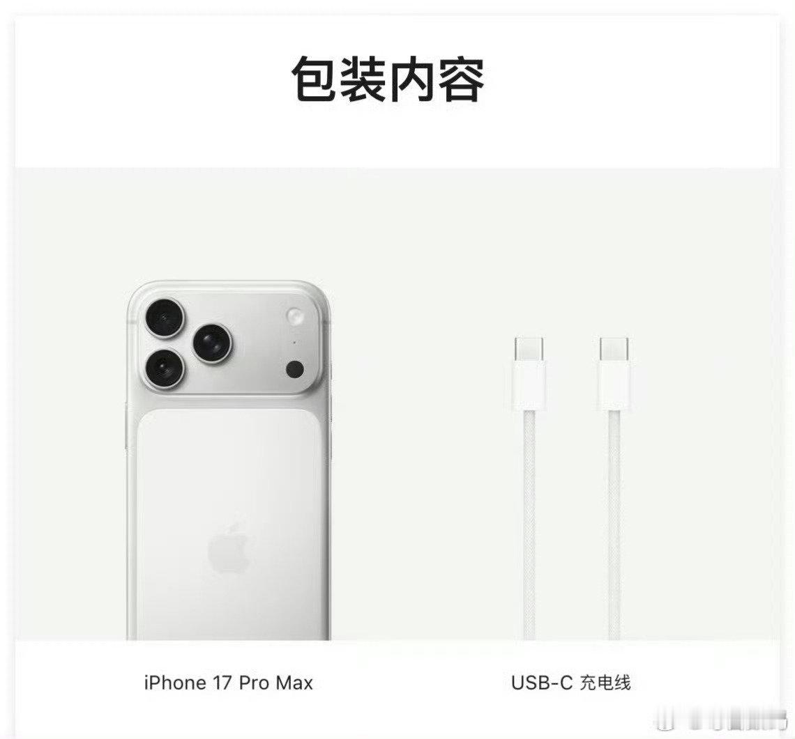 #苹果否认新iPhone附赠充电头有线耳机#想想也不可能…只能感慨下，当年的包装内容对比现在iPhone17 Pro Max包装内容[doge] ​