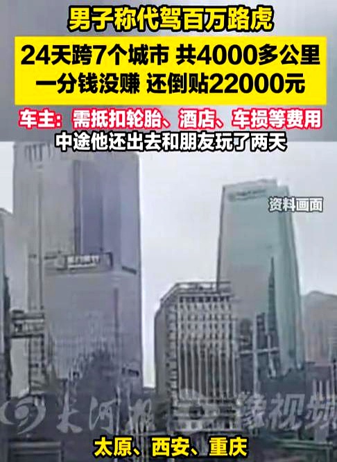 给百万路虎老板代驾24天，横跨大半个中国跑了4000公里，工费分文没拿，反倒贴进去两万二
 

北京刘师傅遇到的这桩事，把老实人坑惨了。一路同行相谈甚欢，老板待人豪爽还贴心送衣物，中途以资金周转为由借三万，刘师傅毫无防备全借了
 

结果车子一开进海口，老板当场翻脸，不仅耍赖不还钱，还把轮胎磨损、酒