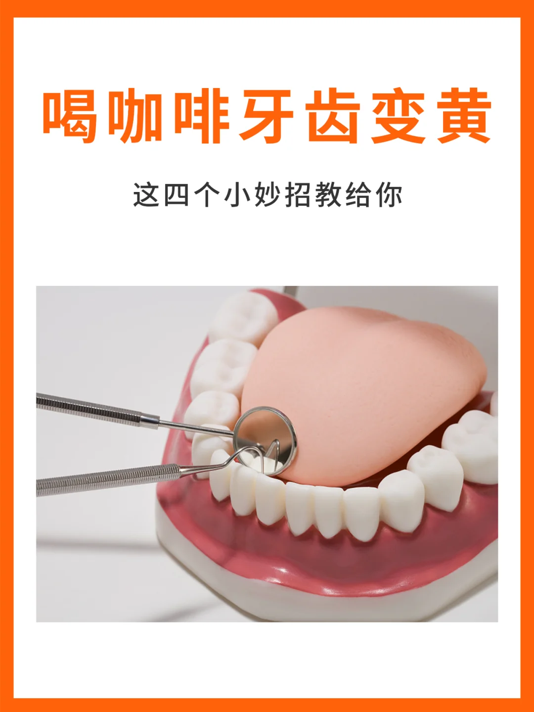 咖啡喝久了牙齿变黄该怎么办？