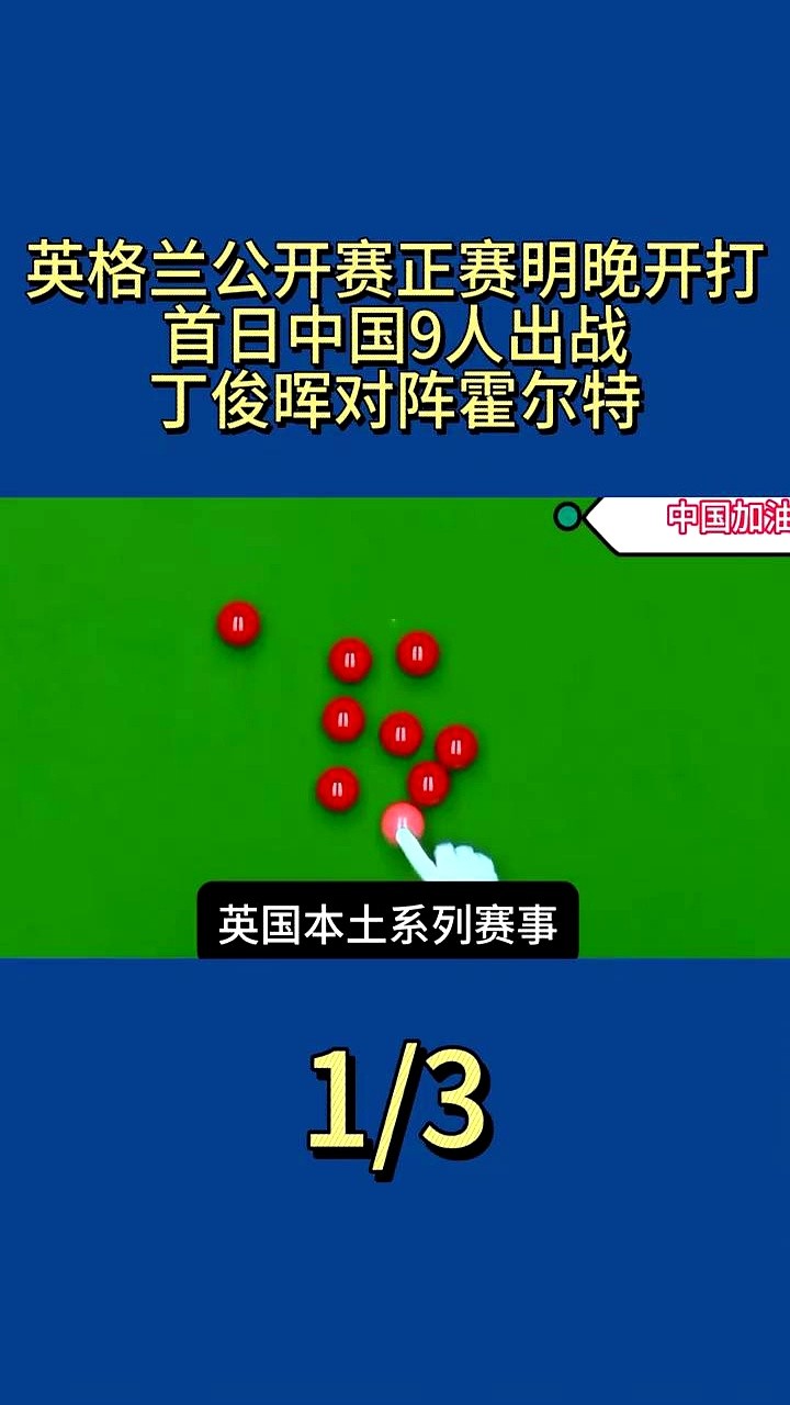 明晚5点，丁俊晖又要站在悬崖边上了。一旦输给“刺客”霍尔特，他的世界前16席位恐怕直接悬空。

英格兰公开赛正赛开打，10万英镑奖金池背后是残酷的7局4胜制。这种短局根本不给慢热的机会，上来就得拼刺刀，稍一走神就得收拾球杆回家。

中国军团9人首日提杆上阵。最提气的是斯佳辉，明晚他要架起大炮，直接硬