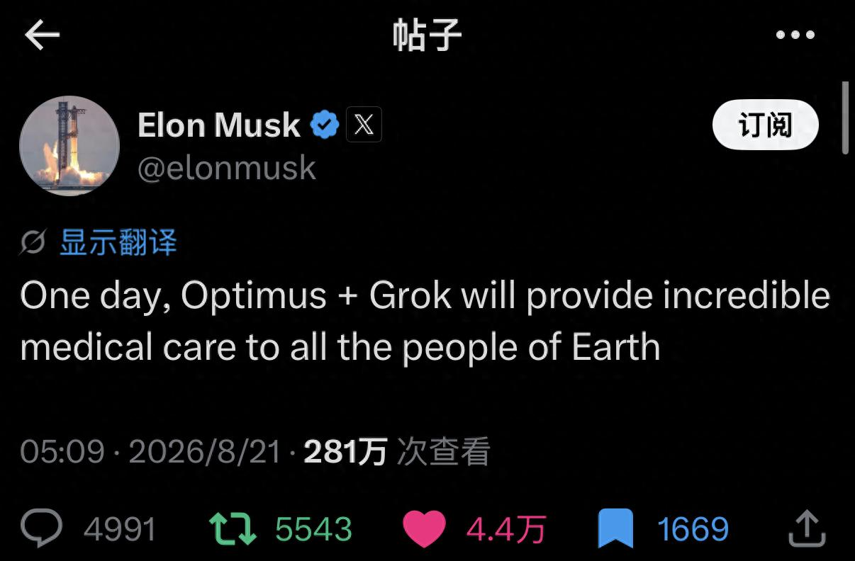 马斯克整哪出？凌晨突然在X上发帖：未来要让机器人和AI给全世界人提供医疗服务！

2026年8月21日凌晨5点09分，马斯克在X账号@elonmusk发了一句话：

“终有一天，Optimus（擎天柱机器人）加上Grok，将为地球上的所有人提供不可思议的医疗护理。”

很多人看到这句话，第一反应是：
