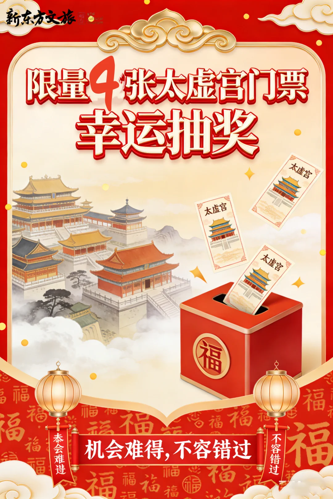 抽奖！新东方文旅｜烟台家长专属福利🎉