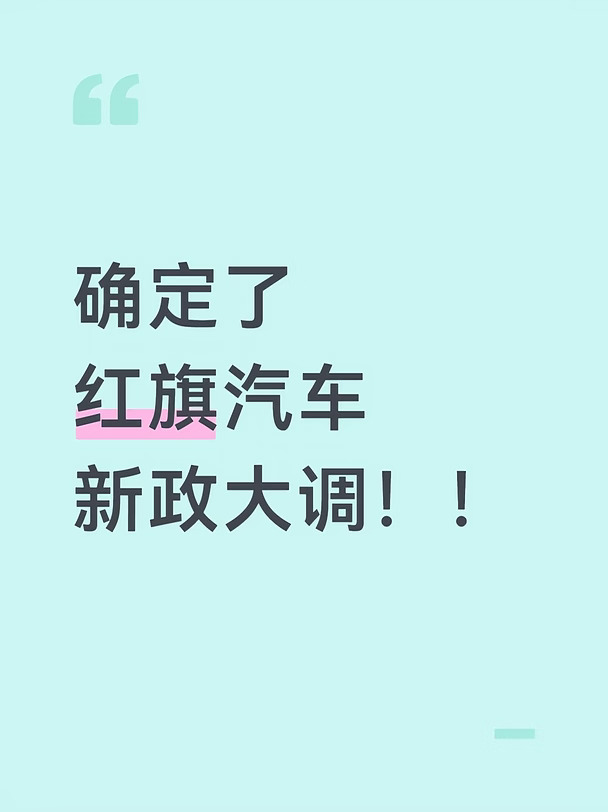确定了！十月红旗汽车全系新政大调！！