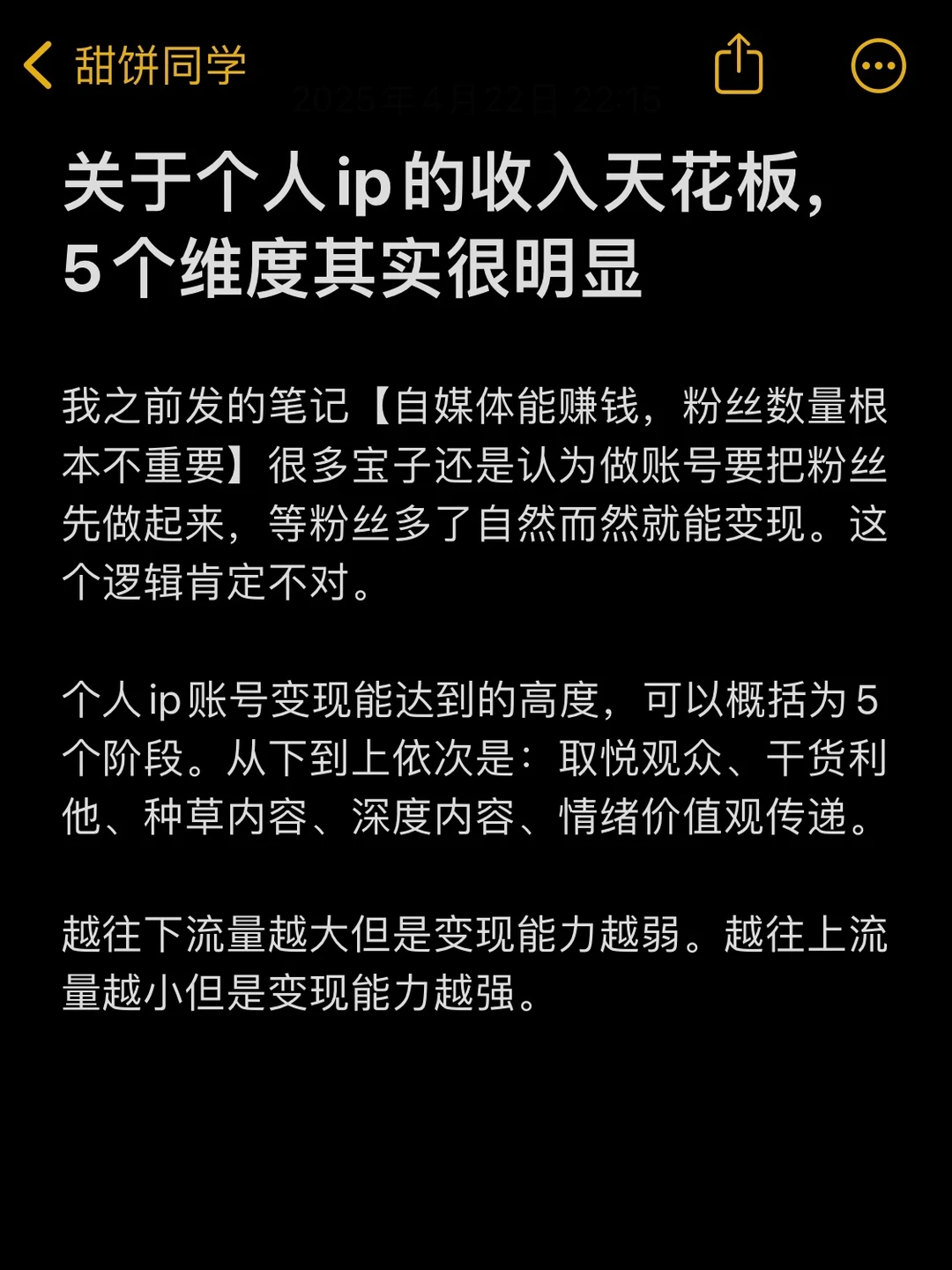 个人ip的收入天花板，5个维度其实很明显