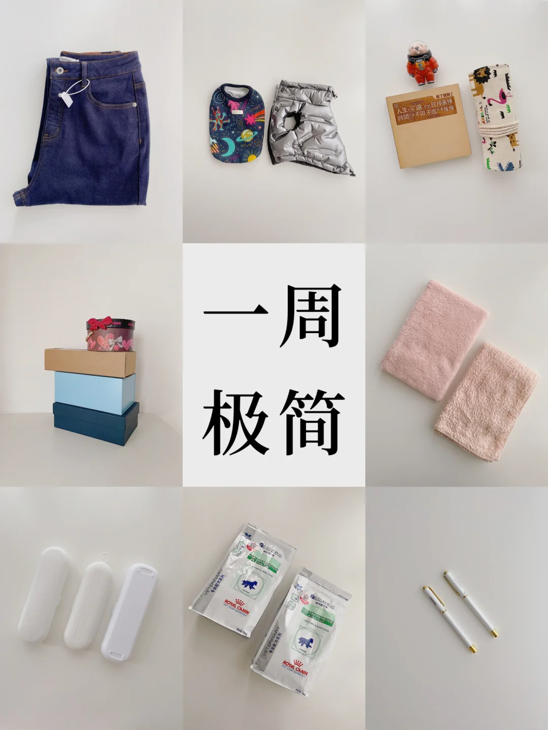 一周极简｜问自己，这个东西是是否需要