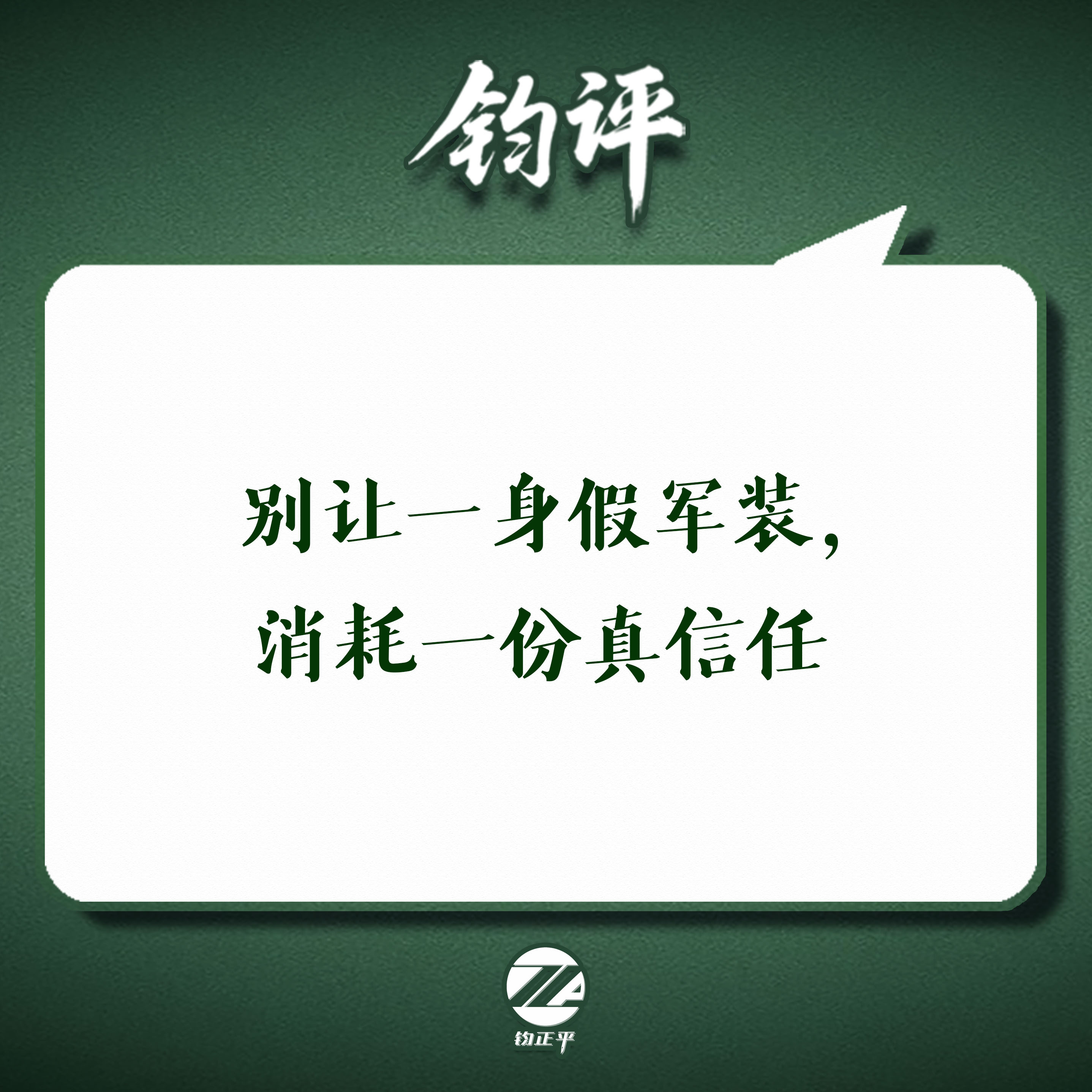 【#钧评# 别让一身假军装，消耗一份真信任】日前，媒体又曝光了一起假军人事件。一名男子身着网购的假军装，拿着假证件搭乘高铁，面对乘警核查不断推脱狡辩。最终谎言被戳穿，该男子被行政拘留。近年来，网上网下冒充军人、炫耀身份、招摇撞骗的事件屡禁不止。这些行为既是对军人职业荣誉的亵渎，也是 ​