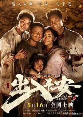 出入平安  已更4K正式版

导演: 刘江江
编剧: 刘江江 / 黄了了
主演: 肖央 / 阿云嘎 / 古力娜扎 / 黄小蕾 / 王迅 / 杨恩又 / 印小天 / 林允 / 丁嘉丽 / 杨新鸣 / 李建义 / 王戈 / 张维伊 / 高海宝 / 斯力更 / 李依晓
类型: 剧情 / 家庭 / 灾难
制片国家/地区: 中国大陆
语言: 汉语普通话 / 河北方言
上 ​