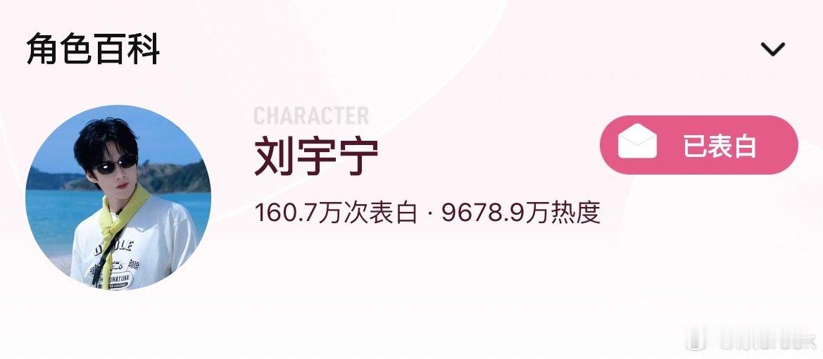腾讯站内地球超新鲜🌍刘宇宁热度继铁证、开推角色破亿后第三次破亿只差一步！！
干就完了~[努力][努力][酷][酷]
  #刘宇宁# ​