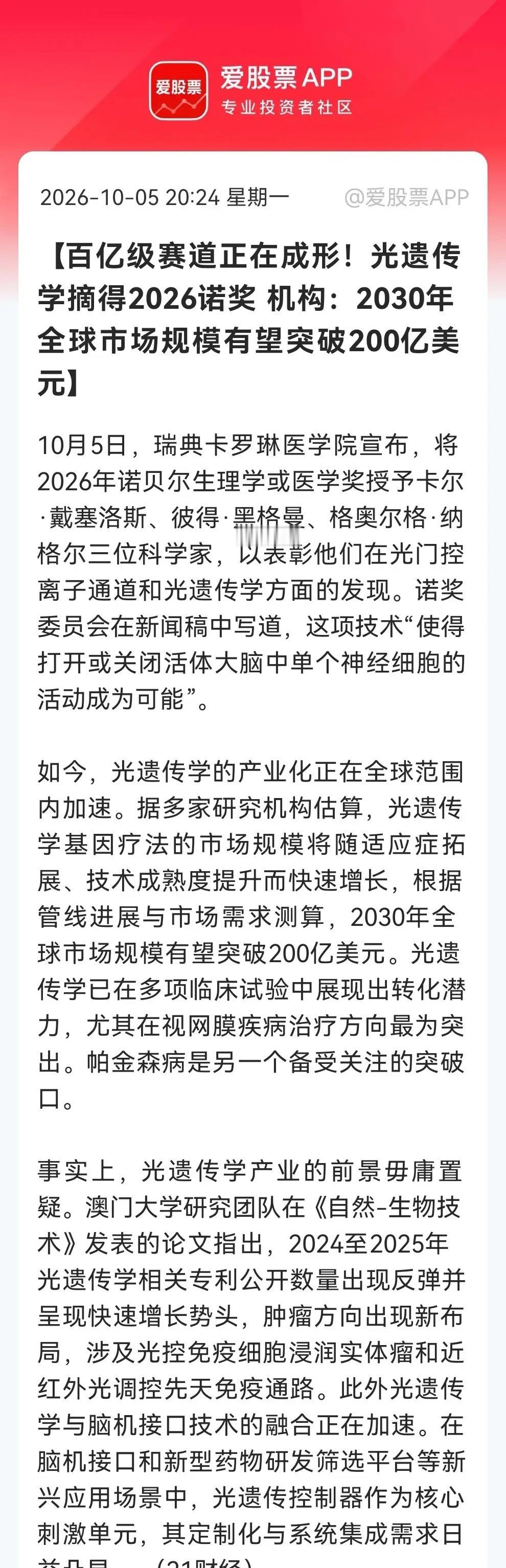 诺奖引爆光遗传学！全新的千亿赛道这要起飞吗？重点：视网膜、帕金森、脑机接口……

消息上：

2026年诺贝尔生理学或医学奖授予三位科学家，表彰其光遗传学发现。该技术可开关活体大脑单个神经细胞，产业化加速，视网膜疾病、帕金森等治疗潜力突出，2030年全球市场规模有望破200亿美元，并与脑机接口 ​