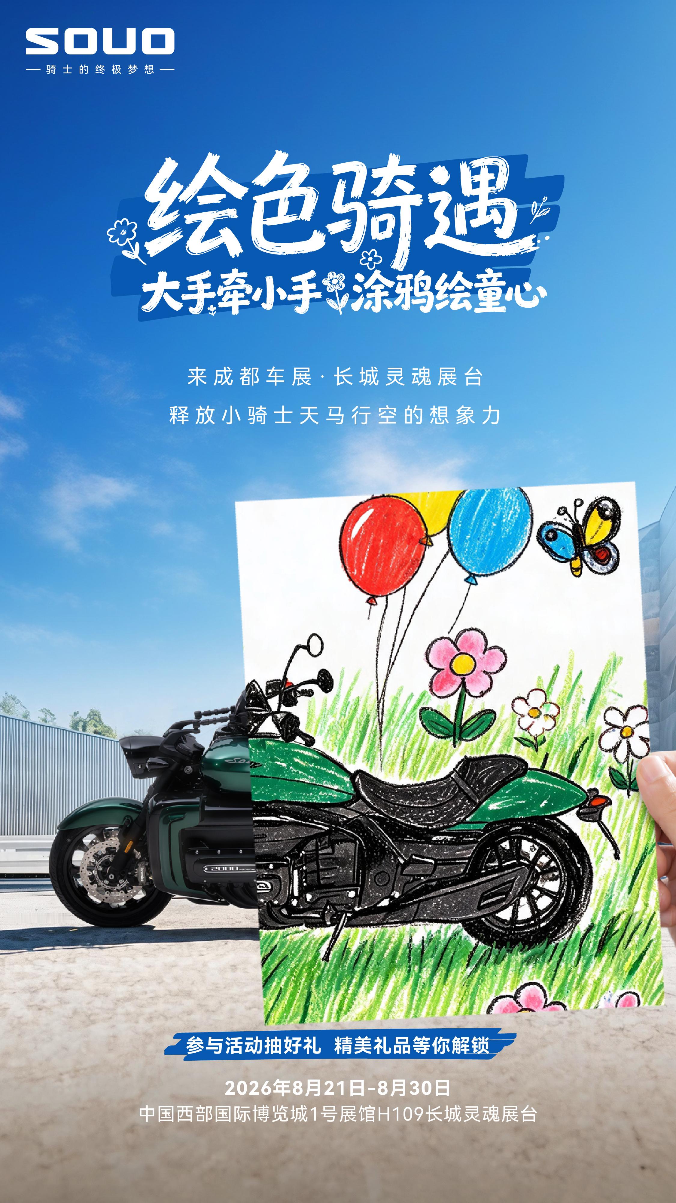 当小小骑士遇见#长城灵魂摩托车# 
会碰撞出怎样天马行空的创意？
2026年8月21日-30日
来成都车展长城灵魂展台，打卡「绘色骑遇」互动区
让孩子化身艺术家，描绘属于自己的「梦中情车」
以画筑梦，守护孩子纯粹的骑士热爱
现场参与活动抽奖，还有机会解锁精美好礼
📍中国西部国际博览城 1号馆H109 长 ​