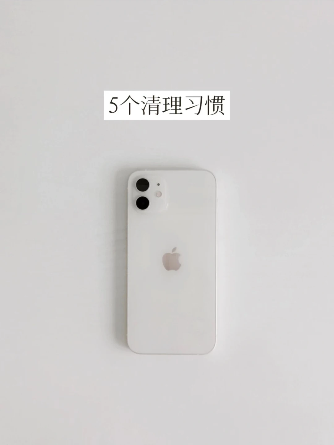 简单生活 | 每周必做的5个清理