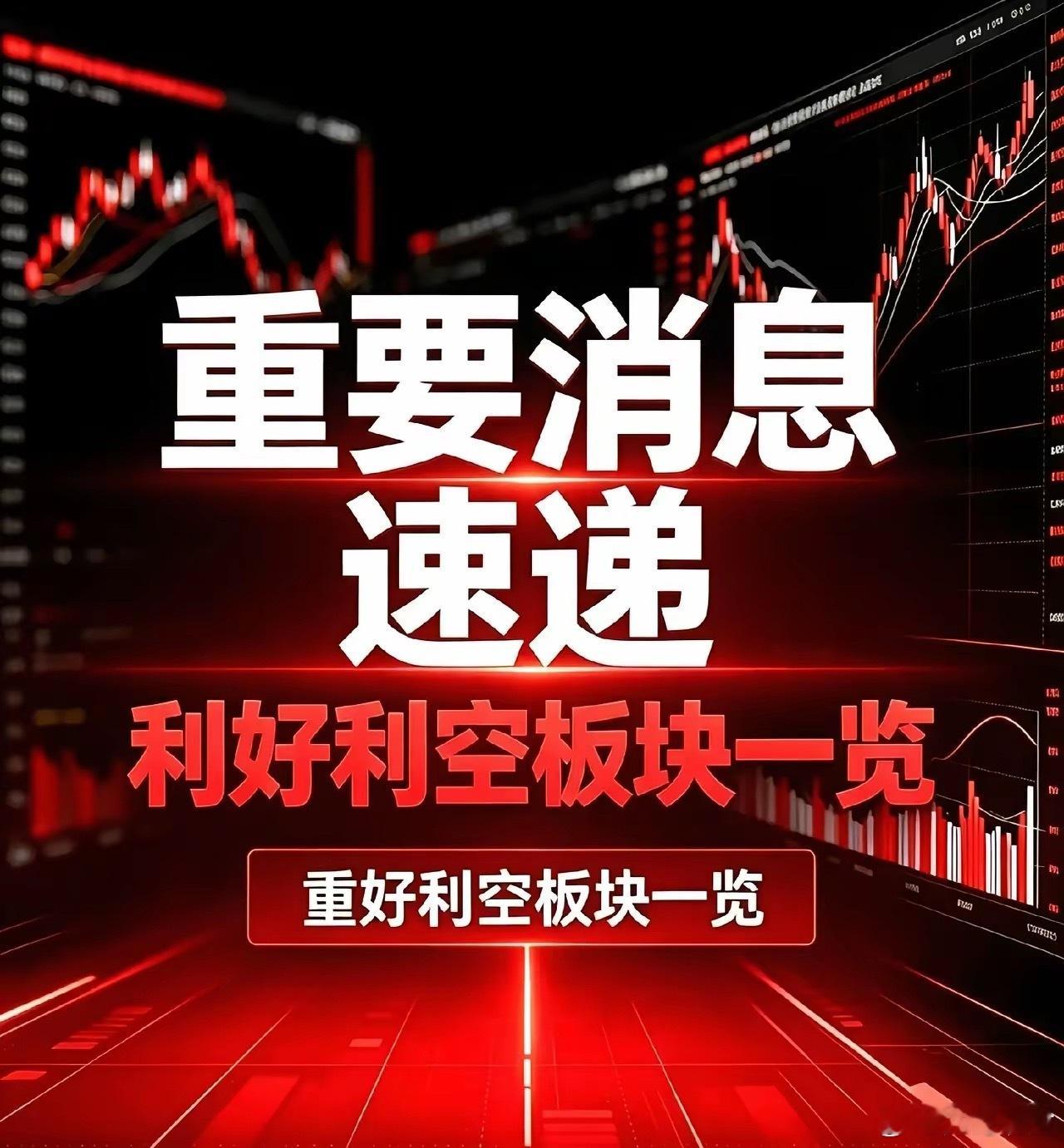 8月22日｜利好、利空板块汇总+深度解读
​​一、当日利好板块
​​1. 算力网信板块
中央网信委发布网信企业高质量发展多年行动方案，配套多项技术攻关、产业升级扶持政策，叠加通信基建持续推进，整个算力、网络安全、光通信产业链迎来中长期政策托底。【人民网，8月22日】
​2. 锂电固态电池产业链
国 ​