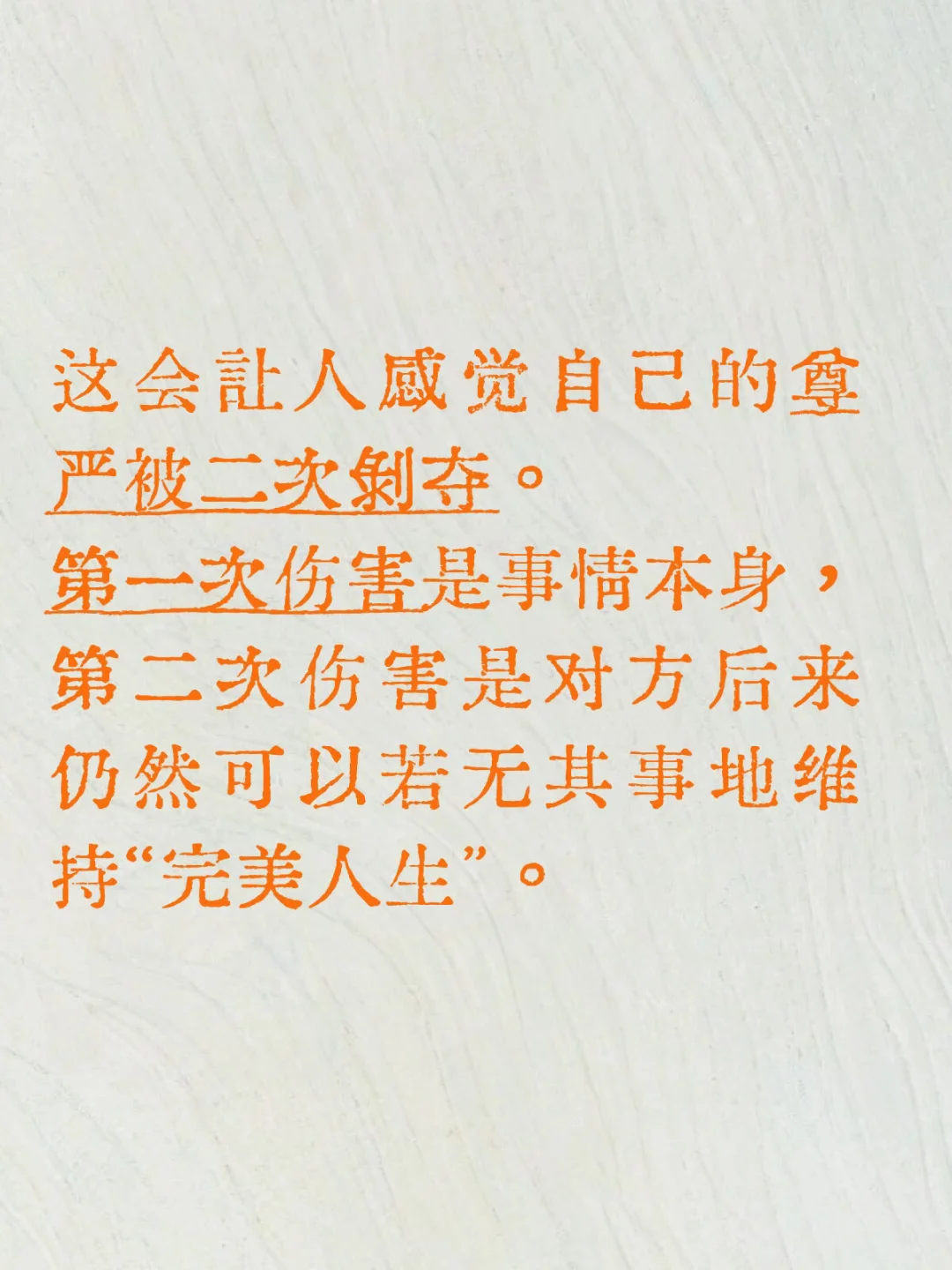 第一次伤害是事情本身，第二次是他若无其事