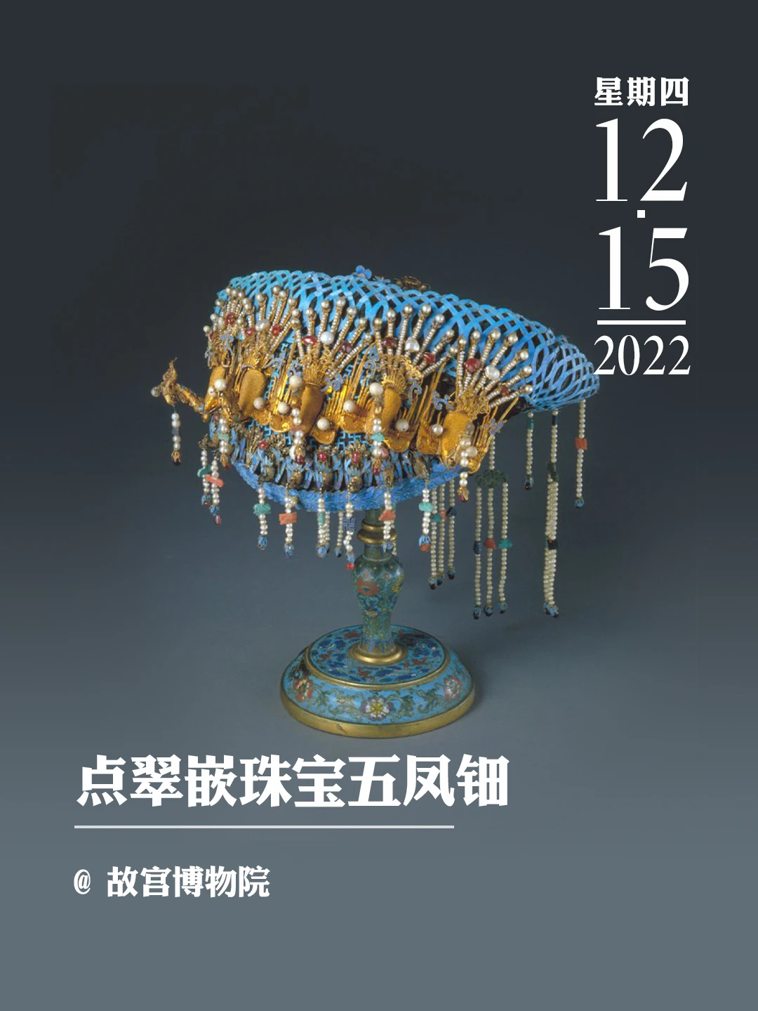 文物会说话 | 点翠嵌珠宝五凤钿