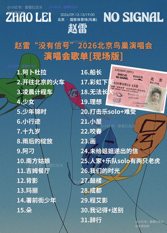 🔥赵雷"没有信号"2026演唱会歌单现场版