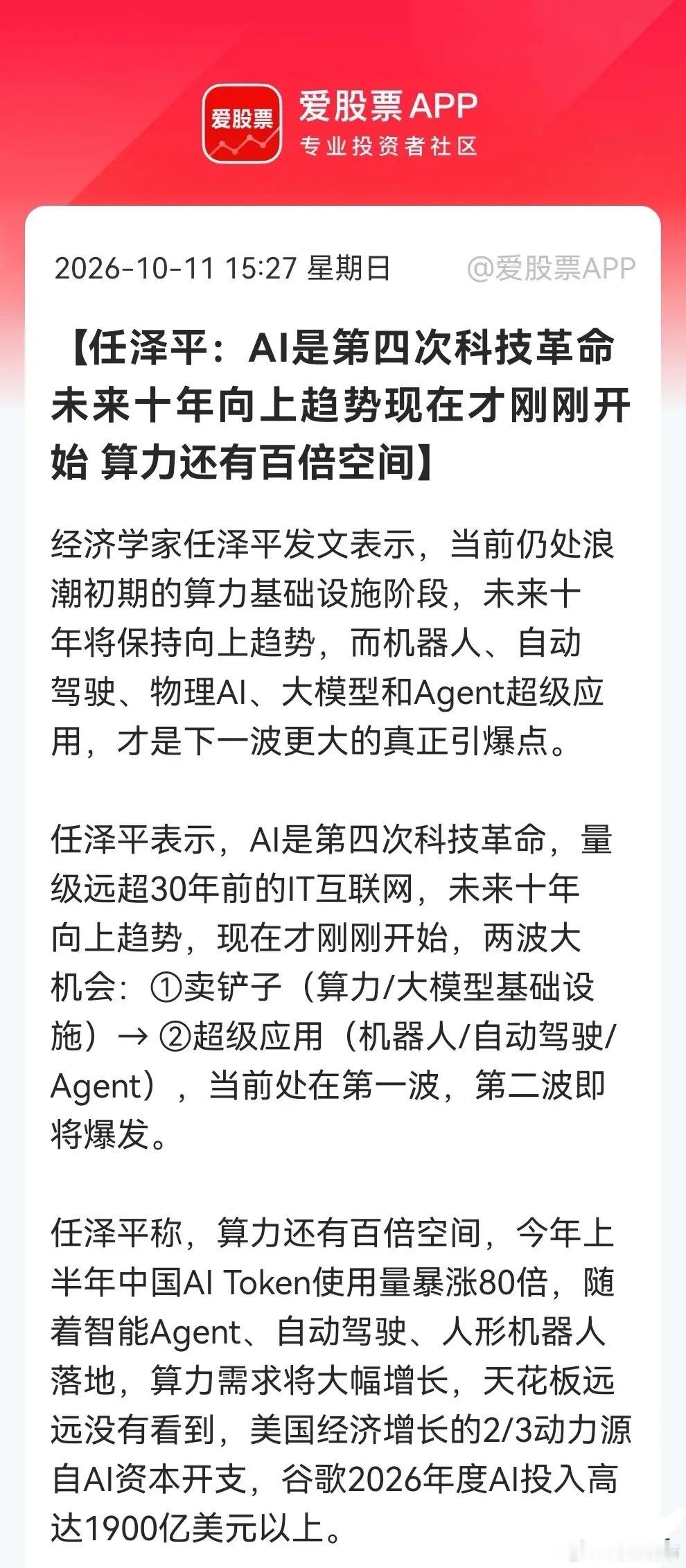 任泽平炸场：AI才刚开始，算力还有百倍空间！下一波盯紧这三大方向……

经济学家任泽平表示AI不是普通风口，而是“第四次科技革命”，未来十年仍是向上大趋势，现在才刚开始。机会分两波：第一波是“卖铲子”，即算力、大模型等基础设施；第二波是超级应用，如机器人、自动驾驶、物理AI和Agent。当前 ​