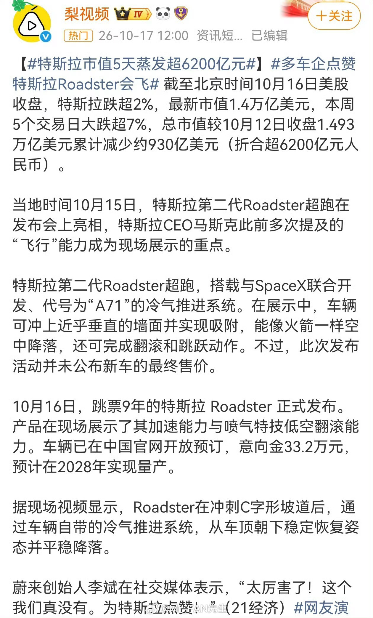 #特斯拉飞行汽车被质疑是噱头#特斯拉这波“飞行汽车”，说白了就是一场6秒半的烟花秀。
冷气罐一喷、车底风扇一吸，看着挺炸裂，可它既上不了路也拿不到适航证，量产版压根没这套装备。马斯克自己都承认带不动营收，股价倒是很诚实——连跌五天，六千多亿说没就没。
网友吵翻了：一边喊“科幻成真”， ​
