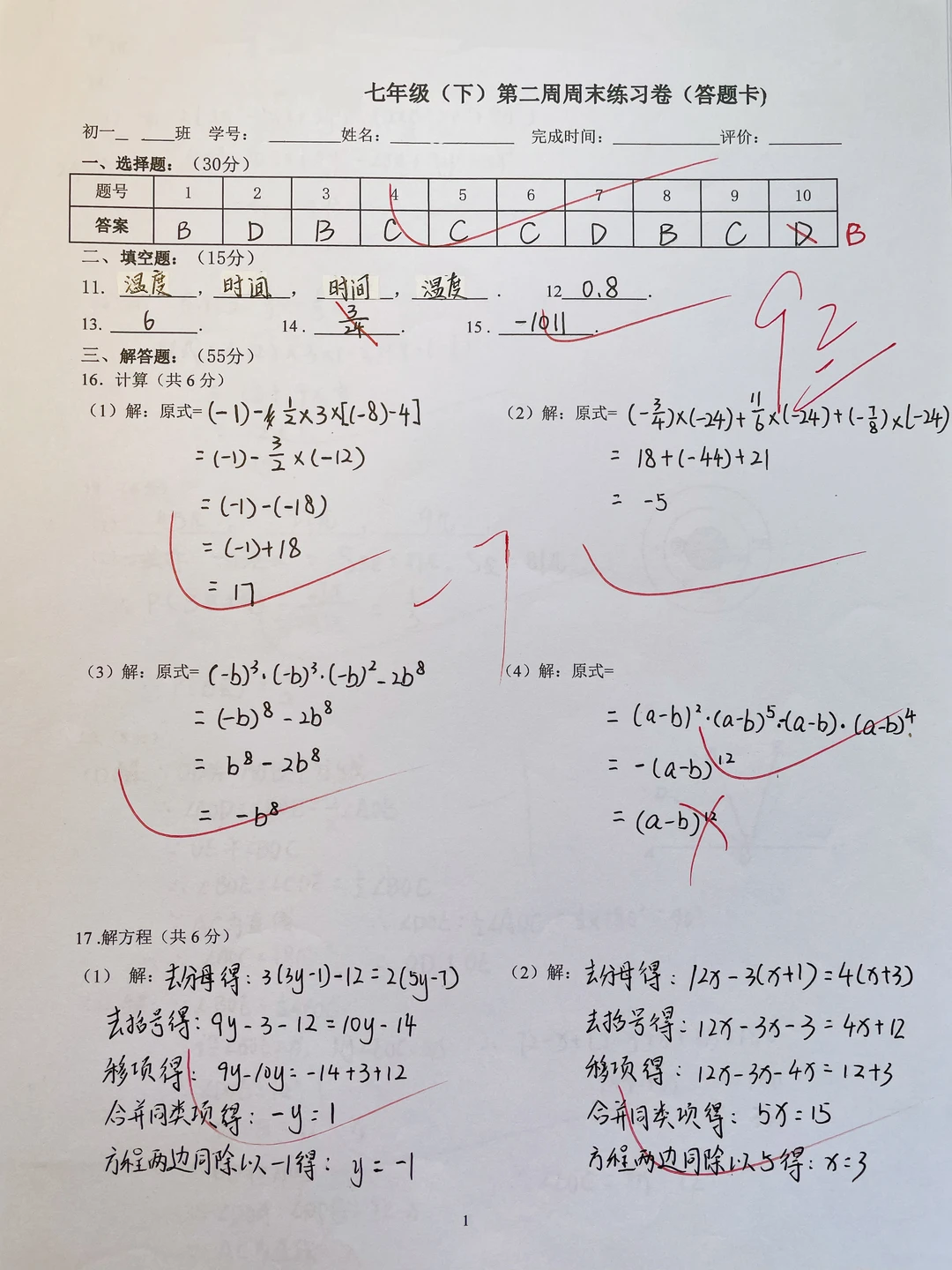 七年级（下）第二周周末练习卷