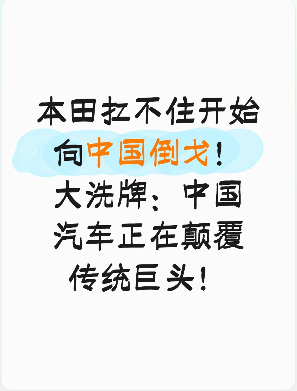 本田扛不住开始向中国倒戈！大洗牌：中国汽车正在颠覆传统巨头！