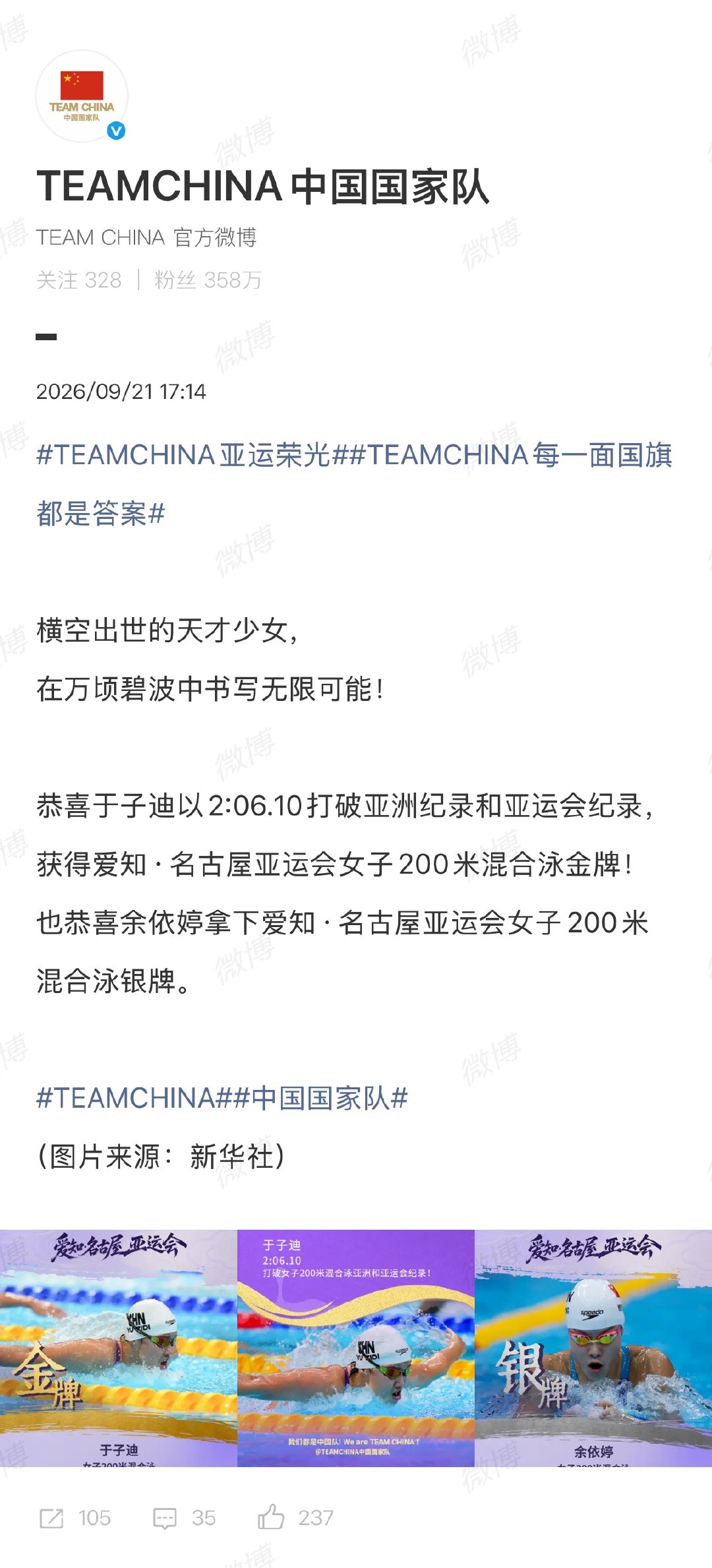 【#于子迪余依婷包揽金银#】#国家队恭喜于子迪余依婷# 9月21日，2026亚运会女子200米个人混合泳决赛，13岁的夺得冠军，余依婷夺得银牌。

 发文：横空出世的天才少女，在万顷碧波中书写无限可能！恭喜于子迪以2:06.10打破亚洲纪录和亚运会纪录，获得 ​