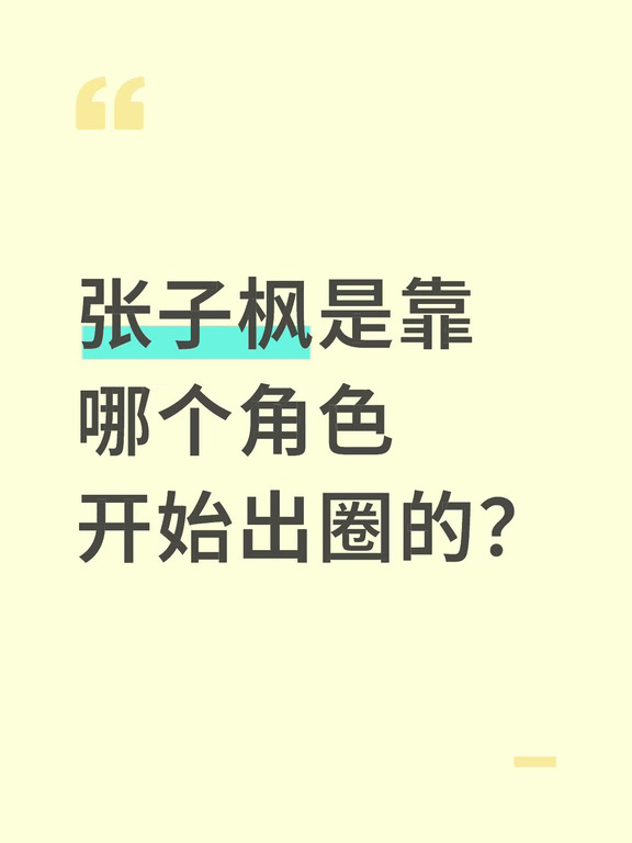 张子枫是靠哪个角色开始出圈的？