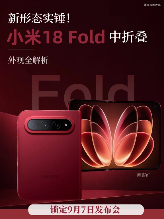 中折叠来了！小米18 Fold西野红外观全解析