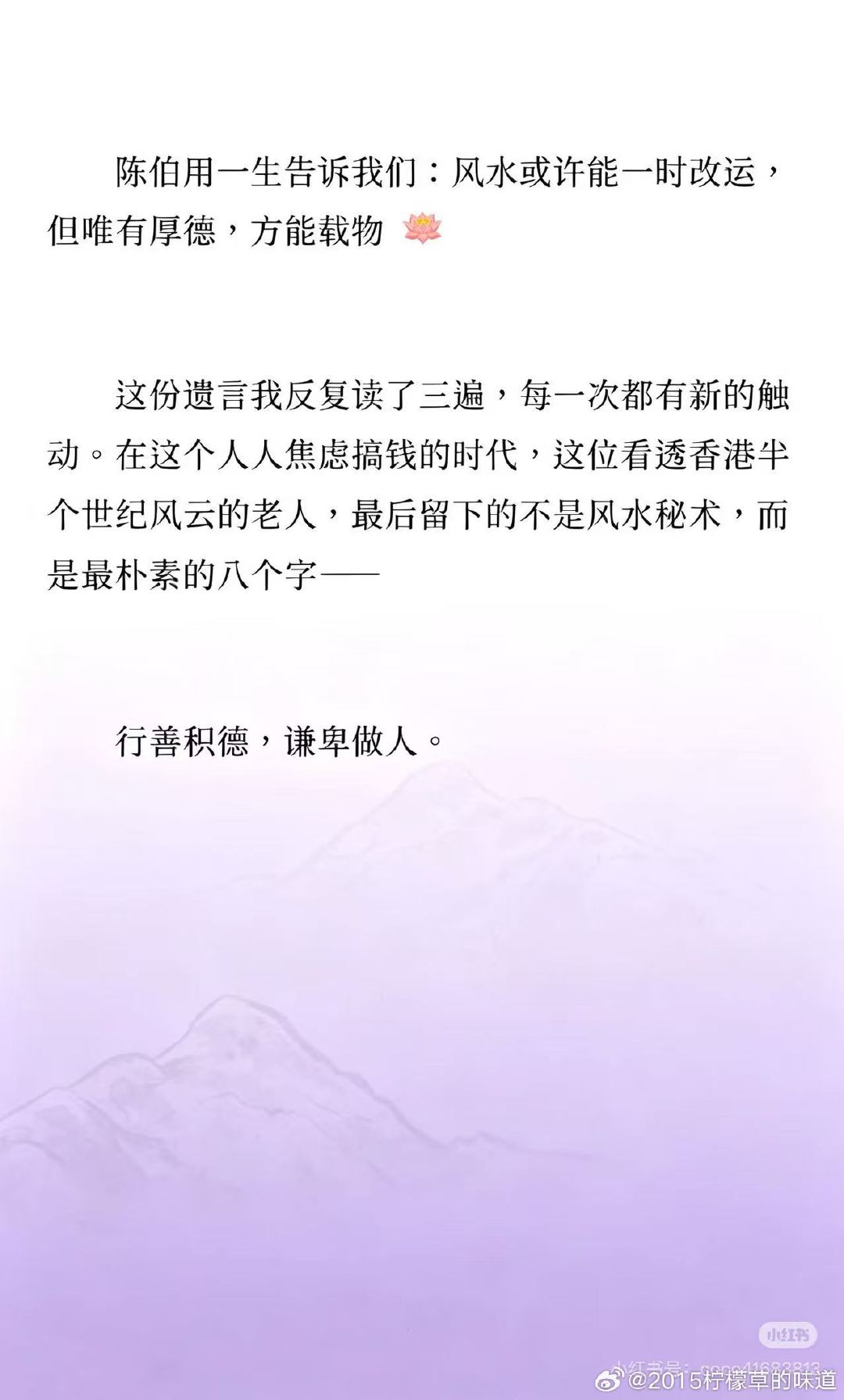 #淡淡得了原位宫颈癌#风水师陈伯的话，风水或许可以改变一时的运气，但是最重要的还是行善积德，厚德载物。有了德行，一切福报都能承载。我们富裕了以后，也不能光顾着享受，还应该多帮助别人，这才能够长久的富。 ​