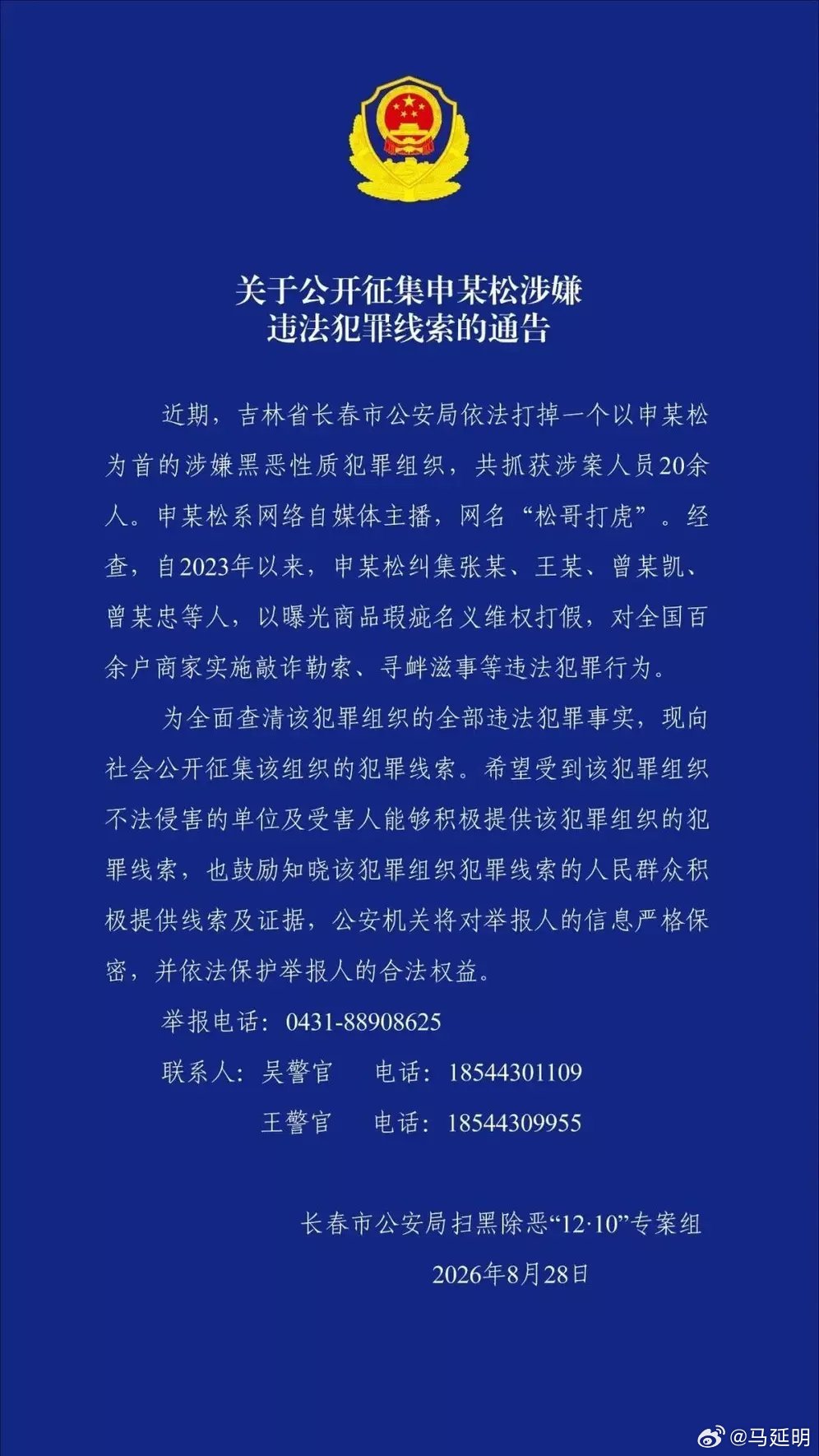 8月28日，吉林省长春市公安局发布《关于公开征集申某松涉嫌违法犯罪线索的通告》称，近期该局依法打掉一个以申某松为首的涉嫌黑恶性质犯罪组织，共抓获涉案人员20余人。申某松系网络自媒体主播，网名“松哥打虎”。 ​