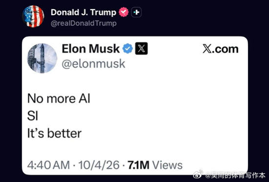 【黄金时代】传普刚刚发文，确认埃隆·马斯克（Elon Musk）将把“AI”（人工智能）改为“SI”。

与此同时，马斯克正将 SpaceXAI 更名为 SpaceXSI。

这帮老伙计回归了！ 

马斯克：“不再是 AI 了，而是 SI。SI 更好。” ​