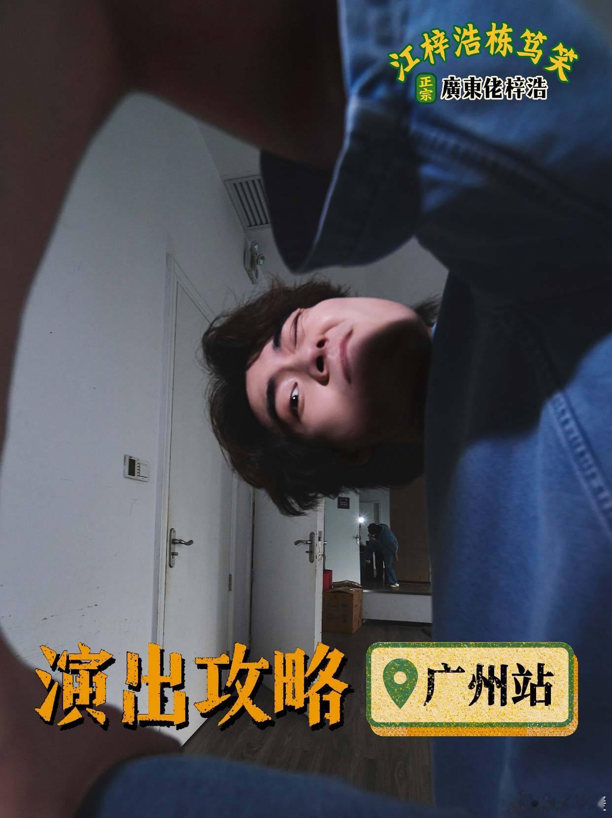 江梓浩栋笃笑｜7.17-7.18广州站，观演攻略  🌟入场须知演出时...