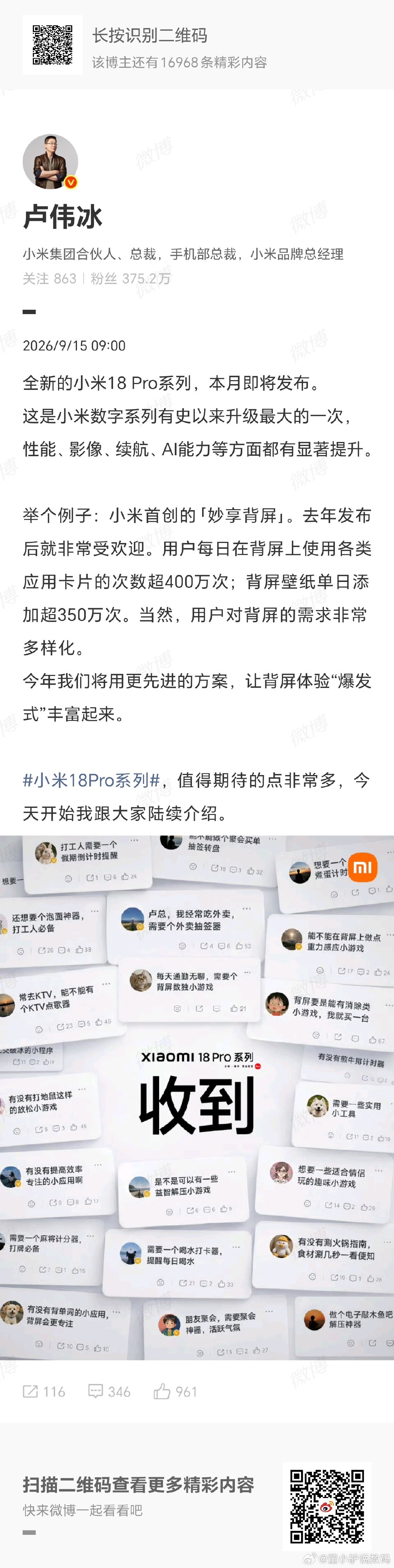 #小米18Pro系列#官宣，背屏仍然保留，会带来更多的背屏实用功能，华米OV荣，今年9月基本就上全了，而且国庆前都是可以拿到新机的，各家权益会给的非常足[二哈] ​