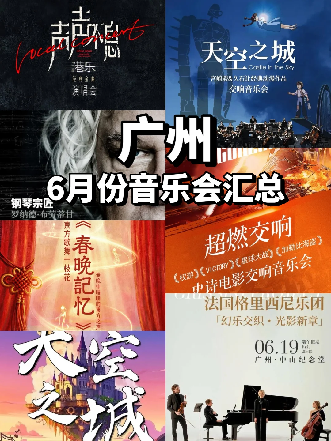 广州6月份音乐会汇总