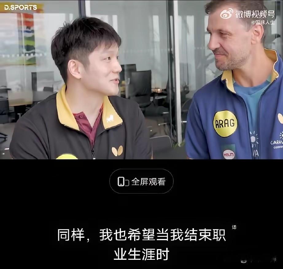 樊振东首次谈退役话题，太戳心了

今天刷到樊振东在杜塞尔多夫拍摄城市探索纪录片的视频，好友波尔在莱茵塔观景台上对他进行提问。波尔对樊振东说“多年之后，希望你在杜塞尔多夫结束职业生涯时，你希望人们如何看待你？”樊振东表示“我也希望当我结束职业生涯的时候，所有球迷都觉得我是一个很好的人，一名优秀的选手，