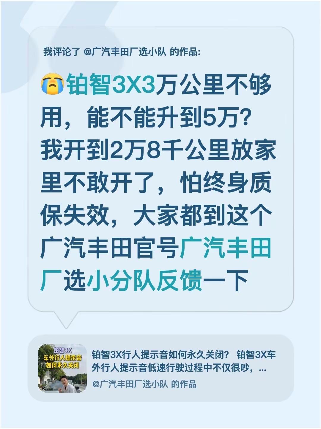 我评论了@广汽丰田厂选小队 的作品：铂智3X3万公里不够用，能不能升到5万？我开到2万8千公里放家里不敢开了，怕终身质保失效，大家都到这个广汽丰田官号广汽丰田厂选小分队反馈一下